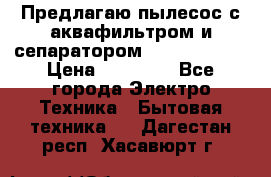 Предлагаю пылесос с аквафильтром и сепаратором Krausen Aqua › Цена ­ 26 990 - Все города Электро-Техника » Бытовая техника   . Дагестан респ.,Хасавюрт г.